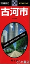 古河市