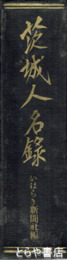 茨城人名録