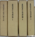 血盟団事件公判速記録　上・中・下  上申書獄中手記　全４冊