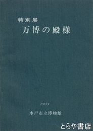 特別展　万博の殿様