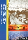 江戸崎町町村合併５０周年　町制施行１１５周年記念誌