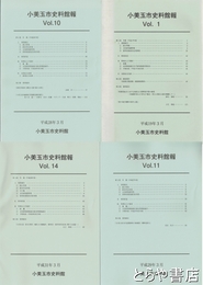 小美玉市史料館報　１　１・１０・１１・１４号