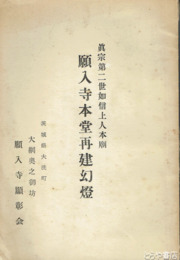 願入寺本堂再建幻燈