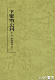下妻市史料　井上下妻藩関係　１２