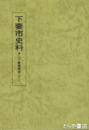 下妻市史料　井上下妻藩関係　１２