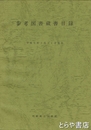 参考図書蔵書目録