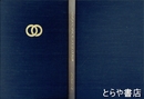 茨城県布教師会三十年記念誌　真言宗豊山派