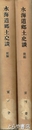水海道郷土史談　前・後編　２冊揃