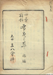 四季類題　希茂と草　初編　秋の部