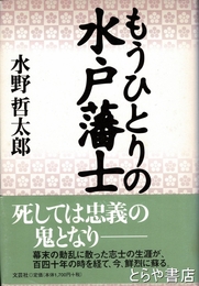 もうひとりの水戸藩士