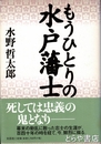 もうひとりの水戸藩士