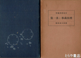 桜田義挙と其一党