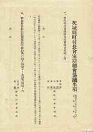 茨城県町村長会定期総会協議事項　会務報告