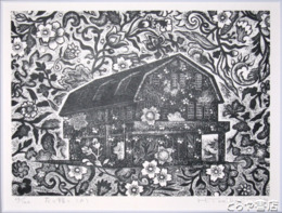 富張広司木版画「花と館と（Ａ）」