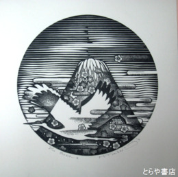 富張広司木版画「円のスペース」　富士山・鶴