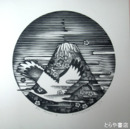 富張広司木版画「円のスペース」　富士山・鶴