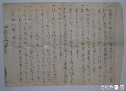 中納言様御筆文