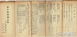 水戸学朗誦文集