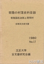常陽の村落史料目録　常陸国筑波郡上菅間村　坂寄武夫家文書