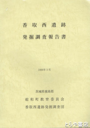 香取西遺跡発掘調査報告書