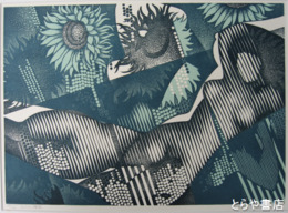 富張広司木版画「スペイン讃歌」