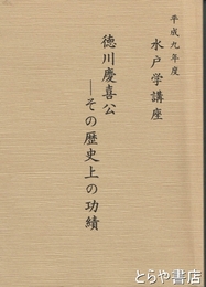 徳川慶喜公　その歴史上の功績