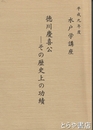 徳川慶喜公　その歴史上の功績