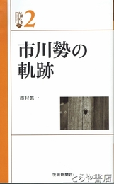 市川勢の軌跡