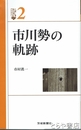 市川勢の軌跡