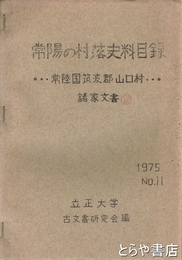 常陽の村落史料目録　常陸国筑波郡山口村　諸家文書