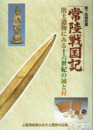 特別展　常陸戦国記　出土遺物にみる１６世紀の城と村