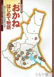 おかね　はじめて物語　地方における古代銭貨の受容