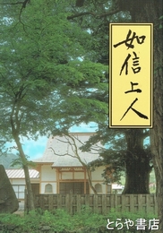 如信上人　改訂２刷