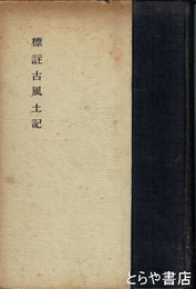 標註古風土記　常陸