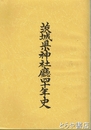 茨城県神社庁四十年史