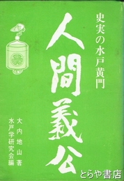 人間義公　史実の水戸黄門