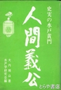 人間義公　史実の水戸黄門