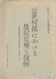 近世村落における農村荒廃と復興　常陸国信太郡右籾村の事例