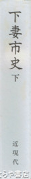 下妻市史　下巻　近現代