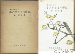 誰にもわかる　水戸学とその解説