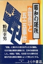 昭和の蹉跌　血盟団と五・一五事件