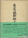 東茨城郡郷土史　復刻版　附名誉鑑