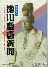 徳川慶喜新聞　別冊歴史読本