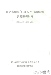 日立市関係「いはらき」新聞記事表題索引目録　（明治２４年～昭和４年）