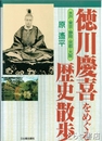 徳川慶喜をめぐる歴史散歩　水戸・東京・静岡・大阪