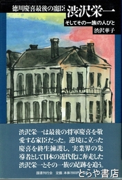 渋沢栄一　徳川慶喜最後の寵臣　そしてその一族の人びと