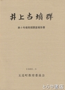 井上古墳群　第４号墳発掘調査報告書
