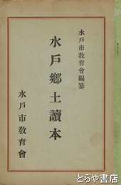 水戸郷土読本