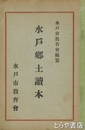 水戸郷土読本