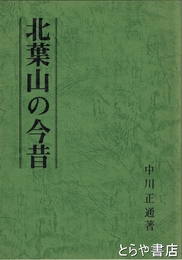 北葉山の今昔　水戸市千波町北葉山